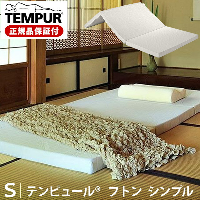 【クーポンで2000円OFF】敷き布団 TEMPUR テンピュール マットレス シングル ふとんシン...:futon:10030980