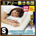 【送料無料 ポイント10倍】エアロキューブ採用 エアリー敷き布団 シングルロング(100×210×厚み7cm)アイリスオーヤマ/高反発マットレス【あす楽対応】【SS10P02dec12】【RCP】 通販 楽天