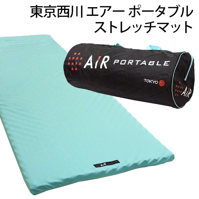 【ポイント10倍 送料無料】西川エアー ポータブル　マットレス　AiR　東京西川 ポータブ…...:futon:10030704