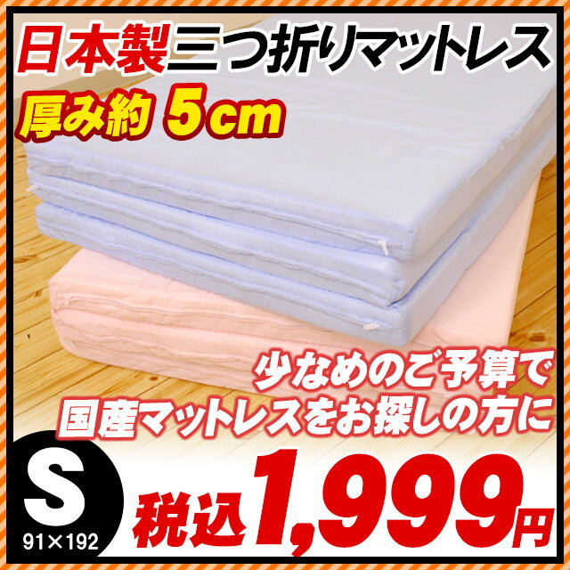 国産三つ折りマットレス 厚み約5cm シングル(192×91×5cm) mattress/マット/まっとれす/3つ折り/マットレスマットレス 3つ折り(三つ折り)国産でこの価格はお買い得♪シングル。全面75ニュートン(普通)3つ折りマットレス