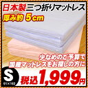 国産三つ折りマットレス 厚み約5cm シングル(91×192cm) まっとれす 3つ折り マットレス 軽量 通販 楽天[fs04gm]来客にもぴったり！マットレス 3つ折り(三つ折り)国産でこの価格はお買い得♪シングル。全面75ニュートン(普通)3つ折りマットレス