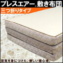 【送料無料】 東洋紡ブレスエアー敷き布団 メッシュ&起毛リバーシブル 洗える敷き布団 三つ折りタイプ シングル(100×200cm)【RCP】