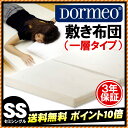 【送料無料ポイント10倍】「店長が一尻惚れした敷き布団」西川/東京西川 三つ折り futon DORMEOドルメオ 敷き布団/マットレス 一層タイプ セミシングル 真空ロールパック 高反発エコセル DO0010(W80×L200×H9cm)【RCP】【楽天優勝セール】