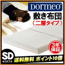 【送料無料ポイント10倍】「店長が一尻惚れした敷き布団」西川/東京西川 三つ折り DORMEOドルメオ 敷き布団/マットレス 二層タイプ セミダブル 真空ロールパック 高反発エコセル DO0030(W120×L200×H11cm)【RCP】【残暑見舞い】