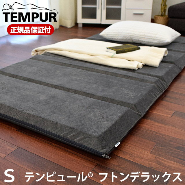 【クーポンで2000円OFF】送料無料 TEMPUR テンピュール マットレス シングル …...:futon:10006399