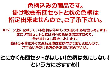 布団セット/セット布団/寝具セット/新生活や来客に超お得な組布団セット/組ふとんシングルサイズ布団セットシンプル生成無地に豊富な柄のほこりの出にくい掛け敷き布団+枕のふとんセットシングルロング(組布団3点セット)【RCP】残暑見舞い