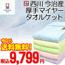 西川/今治/タオルケット/京都西川 日本製/今治産厚手マイヤー タオルケット【送料無料】 シングル(140×200cm) 通販 楽天【RCP】【140705coupon300】【140705coupon500】