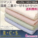 ロマンス2重ガーゼ/ RCS(ルクス)国産【日本製】二重ガーゼ軽量キルトケット/肌布団 (シングル/140×190cm) 送料無料【RCP】【お中元】