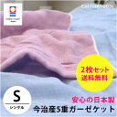 【300円OFFクーポン利用可】【2枚セットで送料無料】今治産 5重ガーゼケット2枚組 シングル(140×200cm/春夏/綿100%/コットン/5重ガーゼ/無地カラー/日本製/国産/今治タオルブランド)