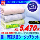西川/接触冷感/タオルケット/【送料無料】【在庫処分】東京西川 アイスプラス 抗菌・防臭・静菌加工 ひんやり接触冷感素材 東レ「キュープラテ」使用 洗える ツータッチケット シングル(140×190cm)【HLS_DU】 通販 楽天【RCP】【140705coupon300】【140705coupon500】