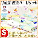 【エントリーでP5倍】【送料無料】国産【日本製】 今治マーク付き 綿100% 4重 四重ガーゼ ガーゼケット 「サラ」 シングル(約140×190cm) 今治 夏 タオルケット【あす楽対応】