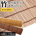 竹 すだれ 竹ロールアップ スクリーン ブラインド サイズ 約 88×170cm B-167BR B-168BE 竹100% ベージュ ブラウン | ロールアップ 節電 日除け バンブー 竹 bamboo 88×170