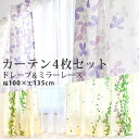カーテン 4枚セット ドレープカーテン リーフ柄 花柄 幅100×丈135cm 2枚 ミラーレースカーテン 幅100×丈133cm 2枚 「4P アイビー」「4P ハナミズキ」100×135cm 100×133cm