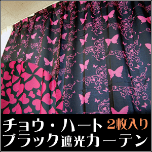 チョウ・ハート柄 遮光カーテン（巾・幅100cm×丈(長さ)135・178・200cm/2枚組）ブラック/かーてん/カ−テン/カ-テン/curtain/激安【Aug08P3】