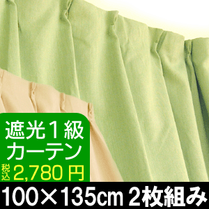 H・1級遮光ウォッシャブルドレープカーテン：レイン（1間用2枚組み/100×135cm）遮光カーテン/かーてん/カ−テン/カ-テン/curtain/激安【Aug08P3】