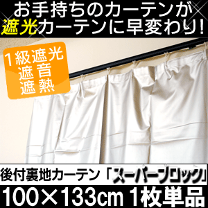 遮光1級・遮音・遮熱　裏アルミコーティング後付裏地カーテン（裏地ライナー）：スーパーブロック 100×133cm1枚単品/シルバー【Aug08P3】お手持ちのカーテンを遮光カーテンに変えるカーテン裏地