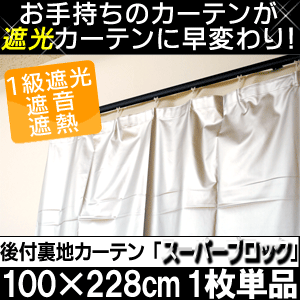 遮光1級 遮音 遮熱 裏アルミコーティング 後付裏