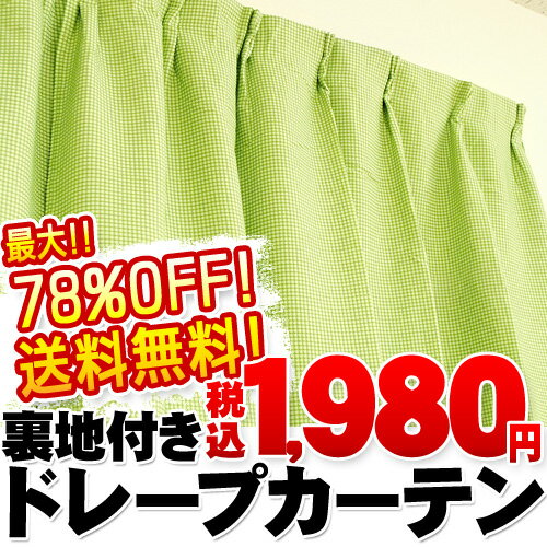 裏地付き二重 遮光ドレープカーテン 「ホーク」倒産品にて格安で入手！ カーテン激安 200×178cm／グリーン【最大78％OFF！】送料無料 カーテン カ−テン カ-テン curtain【2sp_120706_b】【RCPmara1207】