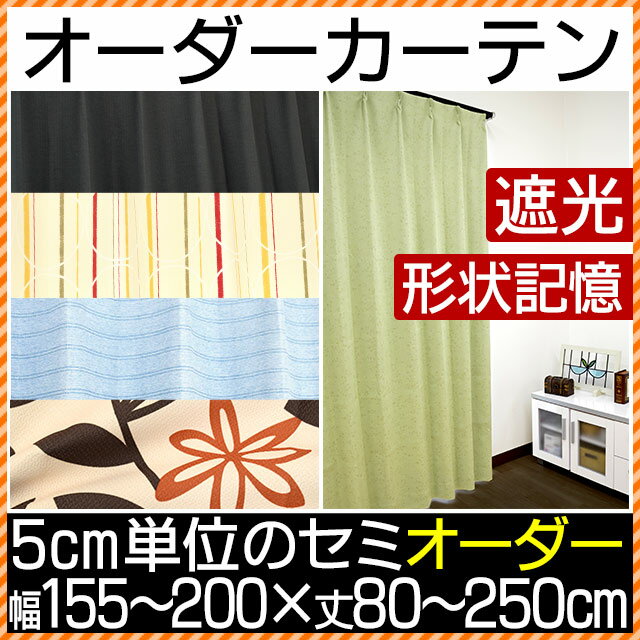 【代引き不可】 国産【日本製】 遮光 形状記憶 安眠カーテン セミオーダーカーテン 幅155〜200cm（5cmごと）×丈80〜250cm（5cmごとと、丈178cmを1サイズ追加） 1枚単品【Aug08P3】