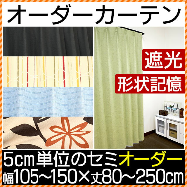 【代引き不可】 国産【日本製】 遮光 形状記憶 安眠カーテン セミオーダーカーテン 幅105〜150cm（5cmごと）×丈80〜250cm（5cmごとと、丈178cmを1サイズ追加） 1枚単品【Aug08P3】