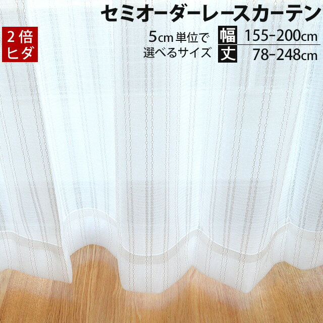 【代引き不可】 国産【日本製】 オーダーカーテン レース 高級感アップ2倍ヒダタイプ 幅155〜200cm（5cmごと）×丈78〜248cm（5cmごとと、丈176cmを1サイズ追加） 1枚単品【2sp_120706_b】【RCPmara1207】