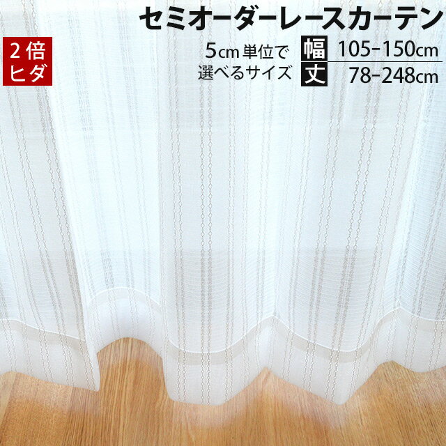 【代引き不可】 国産【日本製】 オーダーカーテン レース 高級感アップ2倍ヒダタイプ 幅105〜150cm（5cmごと）×丈78〜248cm（5cmごとと、丈176cmを1サイズ追加） 1枚単品【Aug08P3】