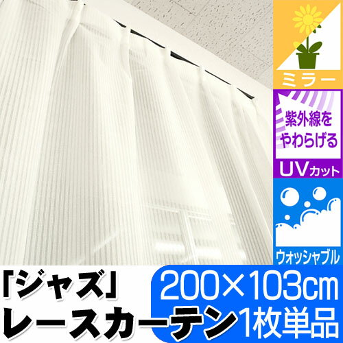 H・UVカット70％〜80％ ミラーレースカーテン「ジャズ」　(200×103cm) 1枚単品【Aug08P3】
