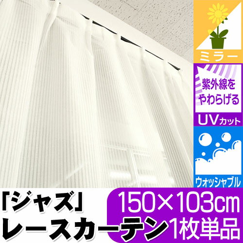 H・UVカット70％〜80％ ミラーレースカーテン「ジャズ」　かーてん/カ−テン/カ-テン/curtain　150×103cm／1枚単品 【Aug08P3】