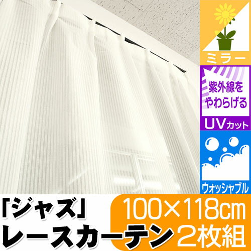 【ポイント10倍★5月24日01:59迄】カーテン レース UVカット70％〜80％ ミラ…...:futon:10031035