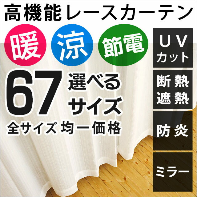 レースカーテン　遮熱・断熱エコリエ 防炎 UVカット ミラー レ−スカ−テン 日本製　無地「ミンティ」かストライプ柄「ロマン」 色ホワイト サイズ100×133cm／2枚組み【Aug08P3】