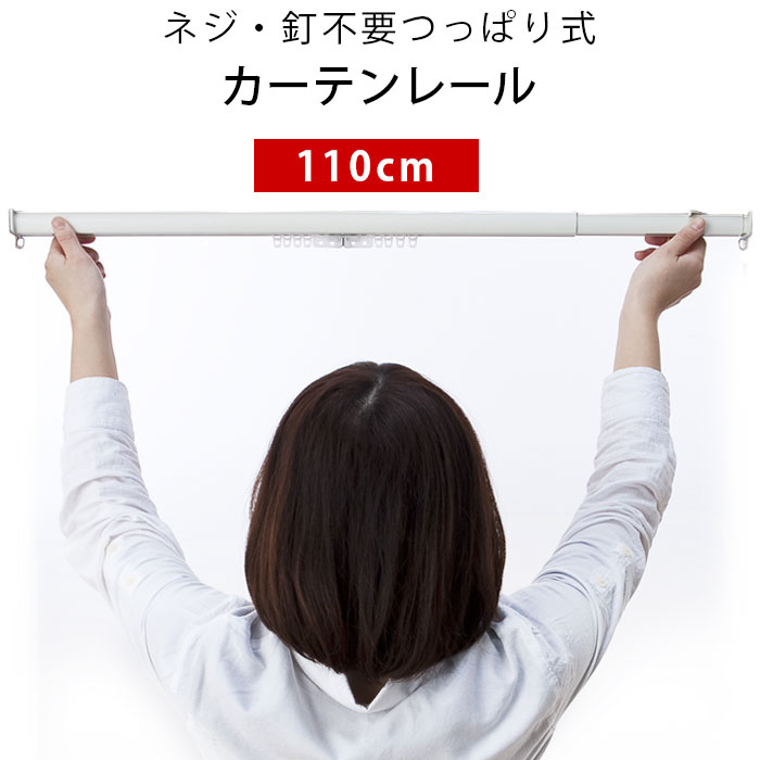 【3日20時〜4日01:59迄P5倍】【最大1万円OFFクーポン配布】つっぱり式カーテンレ…...:futon:10034692