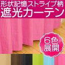 【69サイズ展開】形状記憶 遮光カーテン「エクセル」ストライプ柄 (ベージュ/ブラック/ブルー/ブラウン/グリーン、ピンク) 遮光カーテン/かーてん/カ?テン/カ-テン/curtain(巾100×丈135cm/巾100×丈178cm/幅100×丈200cm/各2枚組み) 通販 楽天【RCP】
