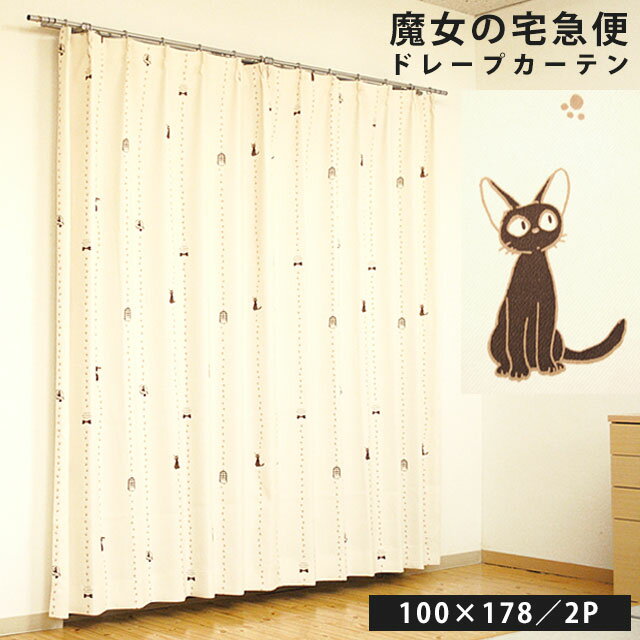 【最大P7倍】【クーポンで300円OFF】魔女の宅急便 ドレープカーテン 100×178 かわいいジ...:futon:10039100