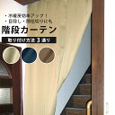 【エントリーでP5倍】階段カーテン 巻き上げ紐付き 100×240cm 遮光 ベージュ ブラウン