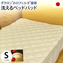 国産【日本製】　インビスタ社ホロフィルII使用洗えるベッドパッド　シングル サイズ（約100×200cm）【Aug08P3】