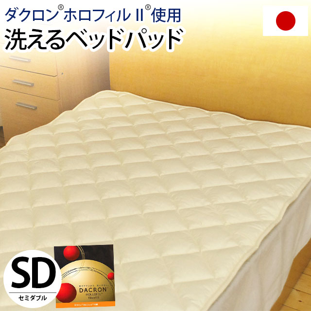 B・国産【日本製】　インビスタ社ホロフィルII使用洗えるベッドパッド　セミダブルサイズ（約120×200cm） 【別注サイズ】【Aug08P3】