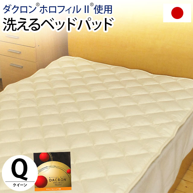 B・国産【日本製】　インビスタ社ホロフィルII使用洗えるベッドパッド　クイーンサイズ（約160×200cm） 【別注サイズ】【Aug08P3】