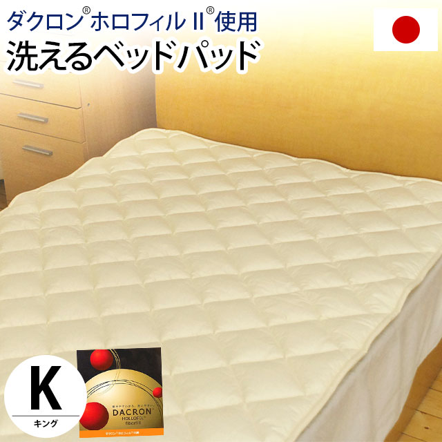 B・インビスタ社ホロフィルII使用洗えるベッドパッド　キングサイズ（約180×200cm） 【別注サイズ】【Aug08P3】