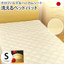 国産【日本製】　インビスタ社ホロフィルII＆ハニカムシート使用洗えるベッドパッド　シングル サイズ（約100×200cm）【Aug08P3】