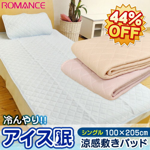 【2012春夏:送料無料44％OFF】ロマンス「アイス眠(アイスミン)」冷んやり涼感 敷きパッド（シングル/100×205cm）アウトラストに匹敵の冷却マット/敷パッド/敷パット/接触冷感【ひんやり寝具SALE】【Aug08P3】