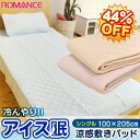 【2012春夏:送料無料44%OFF】ロマンス「アイス眠(アイスミン)」冷んやり涼感 敷きパッド(シングル/100×205cm)アウトラストに匹敵の冷却マット/敷パッド/敷パット/接触冷感【楽ギフ_包装】 【RCP】【after20130308】