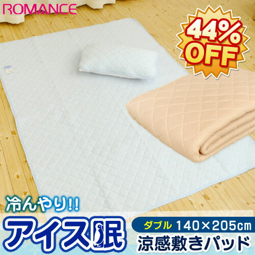 【2012春夏:送料無料44％OFF】ロマンス「アイス眠(アイスミン)」冷んやり涼感 敷きパッド（ダブル/140×205cm）冷却マット/アウトラストに匹敵/ひんやりクールマット/敷パッド/敷パット/接触冷感【Aug08P3】