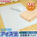 【2012春夏:送料無料42％OFF】ロマンス「アイス眠(アイスミン)」接触冷感/冷んやり涼感 敷きパッド（クイーン/160×205cm）冷却マット/クールマット/ アウトラストに匹敵/敷パッド/敷パット【RCPmara1207】