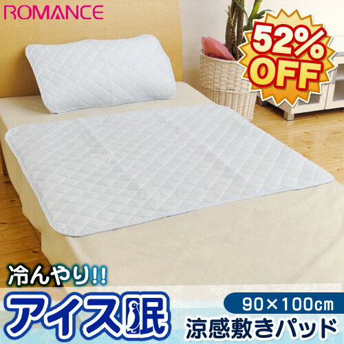 【2012春夏：52％OFF】ロマンス「アイス眠（アイスミン)」アウトラストに匹敵の ひんやり涼感 敷きパッド（90×100cm）冷却マット/クールマット/接触冷感/敷パッド【楽ギフ_包装】【あす楽対応】【RCPmara1207】触っただけで冷たく感じる夏の敷きパッド/クールパッド！※アウトラストではありませんが触るとひんやりします。