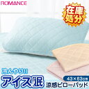 【2012春夏:49%OFF】ロマンス「アイス眠(アイスミン)」ひんやり涼感ピローパッド(枕パッド/43×63cm)冷却マット/クールマット/接触冷感/アウトラストに匹敵のひんやり敷きパッド/敷パッド【楽ギフ_包装】 【RCP】【after20130308】