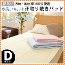 【訳あり】敷きパッド ダブル 140×205cm 水洗いキルト 敷きパッドシングルの綿100% 天然素材 綿100% ひんやり マット 丸洗い ベッドパッドダブル 敷パッド 敷きパット 敷パット 春夏 パッドシーツ・ベッドシーツ兼用 キルト アウトレット【あす楽対応】