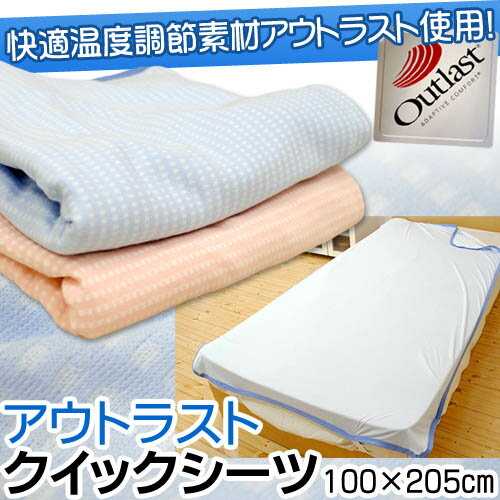 【今ならおまけ付き】【送料無料】快適温度調節素材アウトラスト使用　クイックシーツ　ニット生地に4ヶ所ゴムバンド付き　シングル（100×205cm）敷き布団の敷きパッド替わりに手軽に取り扱えて便利　outlast/接触冷感【Aug08P3】