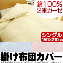 2重ガーゼ 綿100% 掛け布団カバー シングルロ