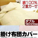 2重ガーゼ 綿100% 掛け布団カバー ダブルロン