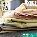 【エントリー&楽天カードでP5倍】国産 和晒し(わざらし)無添加 ガーゼ 掛け布団カバー (高級寝具 夏はガーゼケット代わりにも)クイーンロング(210×210cm)日本製 エコテックス100認証 綿100%/無地/クイーン/クイーンサイズ/布団カバー【納期2週間以上】【CTN】【GZ】